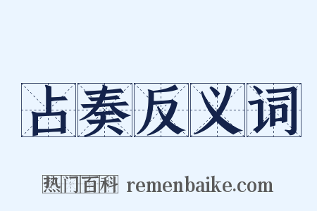 占奏反义词是什么意思的图片